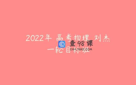 2022年 高考物理 刘杰一轮目标班