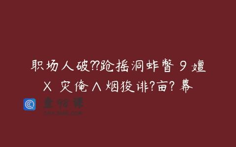 职场人破??跄摇洞蚱瞥９嬗Χ灾俺∧烟狻诽?亩?У幕