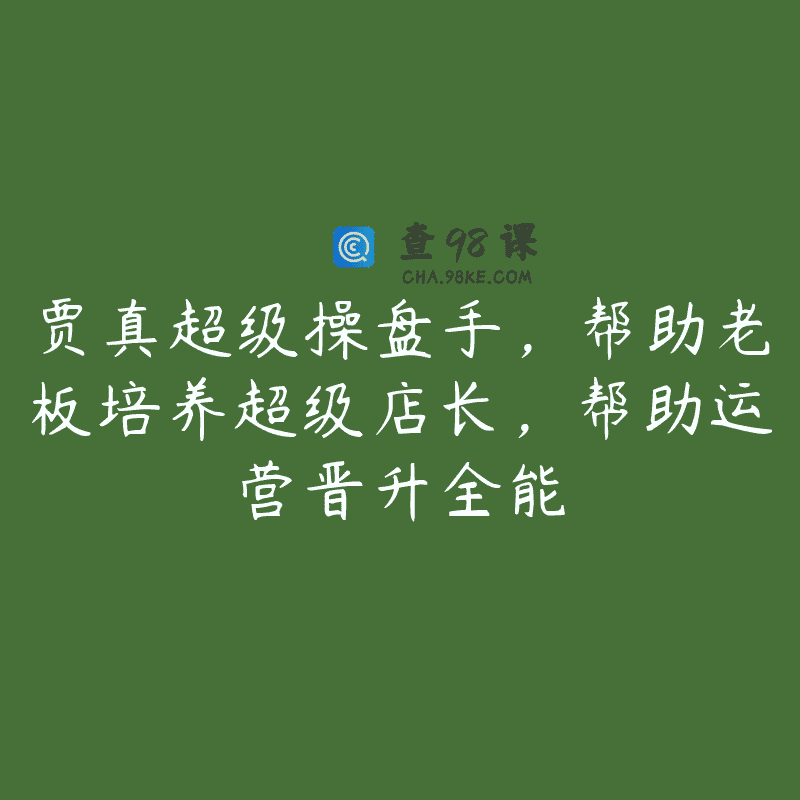 贾真超级操盘手，帮助老板培养超级店长，帮助运营晋升全能