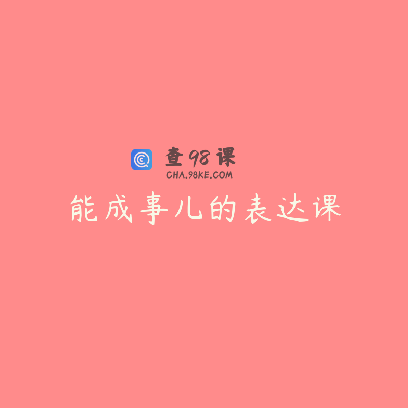 能成事儿的表达课