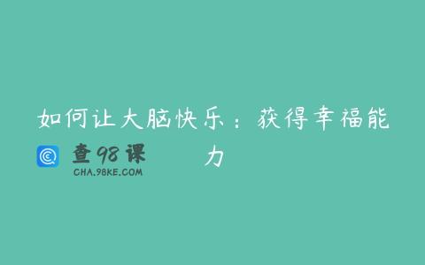 如何让大脑快乐：获得幸福能力