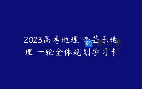 2023高考地理 李芸乐地理 一轮全体规划学习卡