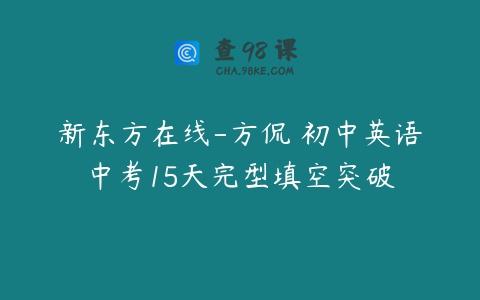 新东方在线-方侃 初中英语中考15天完型填空突破