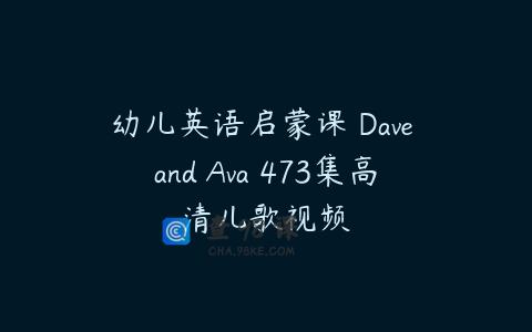 幼儿英语启蒙课 Dave and Ava 473集高清儿歌视频