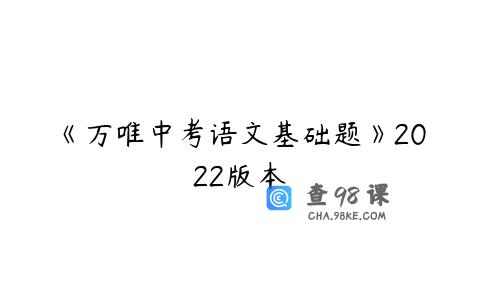 《万唯中考语文基础题》2022版本