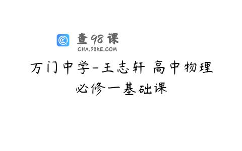 万门中学-王志轩 高中物理必修一基础课