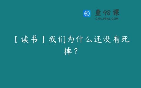 【读书】我们为什么还没有死掉？