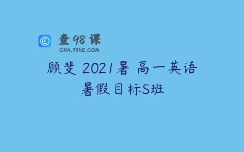 顾斐 2021暑 高一英语暑假目标S班