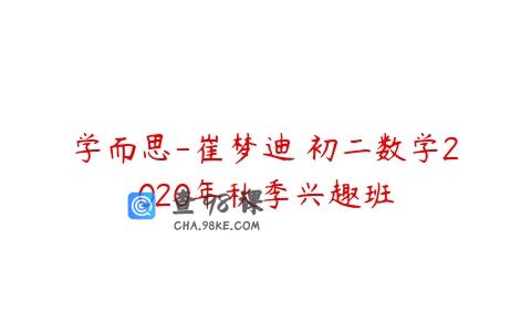 学而思-崔梦迪 初二数学2020年秋季兴趣班