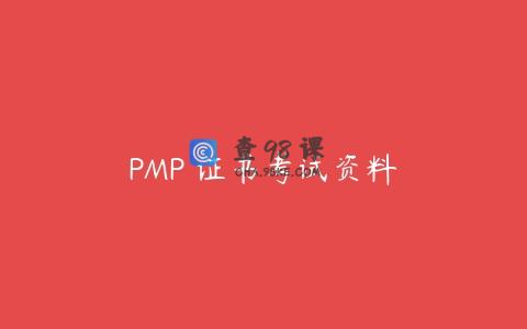 PMP 证书考试资料
