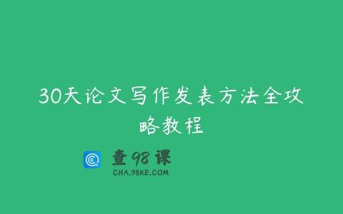 30天论文写作发表方法全攻略教程