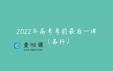 2022年高考考前最后一课（各科）