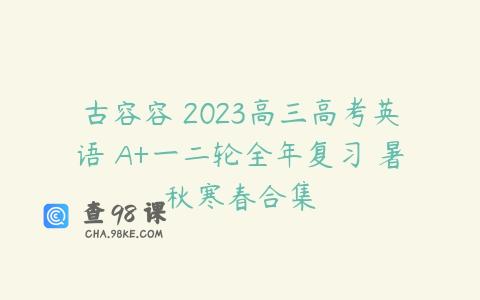 古容容 2023高三高考英语 A+一二轮全年复习 暑秋寒春合集