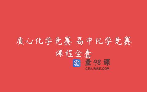 质心化学竞赛 高中化学竞赛课程全套
