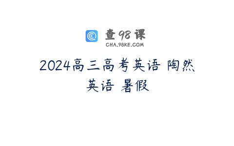 2024高三高考英语 陶然英语 暑假