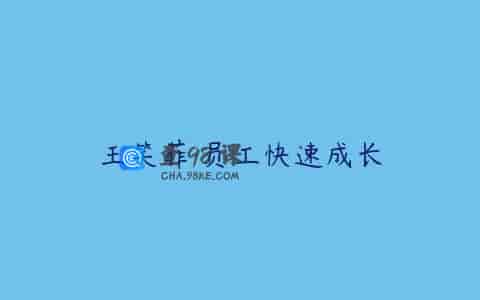 王笑菲 员工快速成长