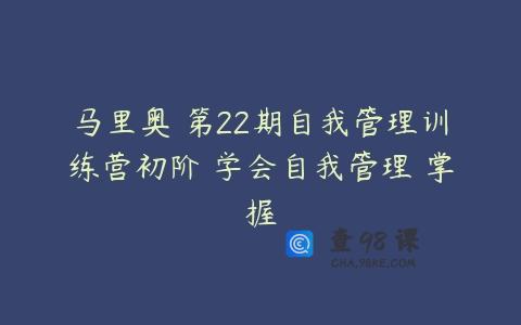 马里奥・第22期自我管理训练营初阶 学会自我管理 掌握