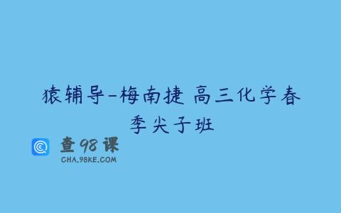 猿辅导-梅南捷 高三化学春季尖子班