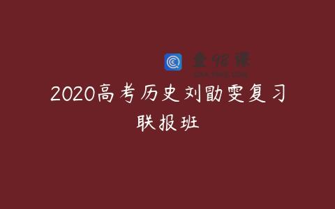 2020高考历史刘勖雯复习联报班