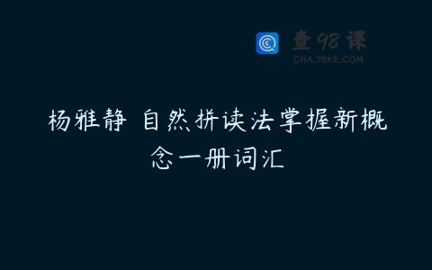 杨雅静 自然拼读法掌握新概念一册词汇