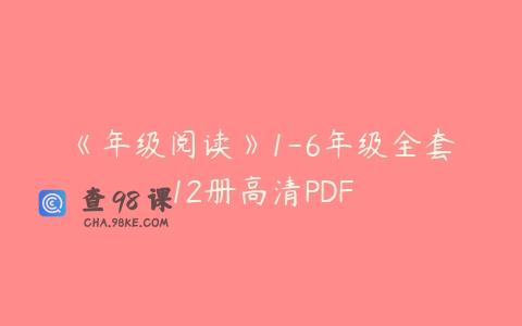 《年级阅读》1-6年级全套12册高清PDF
