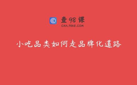 小吃品类如何走品牌化道路