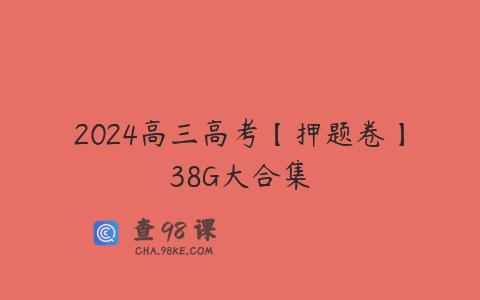 2024高三高考【押题卷】38G大合集