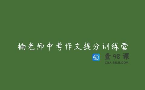 楠老师中考作文提分训练营