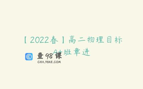 【2022春】高二物理目标A+班章进