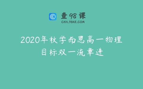 2020年秋学而思高一物理目标双一流章进
