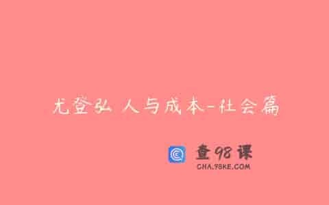 尤登弘 人与成本-社会篇