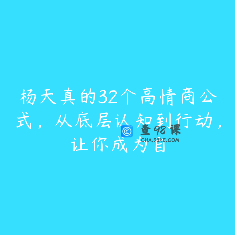 杨天真的32个高情商公式，从底层认知到行动，让你成为自