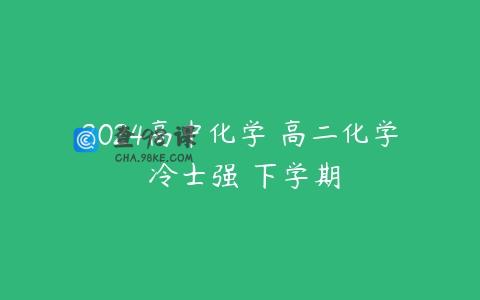 2024高中化学 高二化学 冷士强 下学期