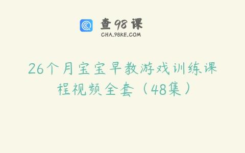 26个月宝宝早教游戏训练课程视频全套（48集）
