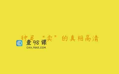 钟灵 “卖”的真相高清