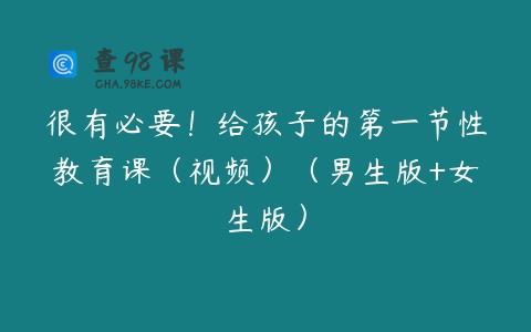 很有必要！给孩子的第一节性教育课（视频）（男生版+女生版）