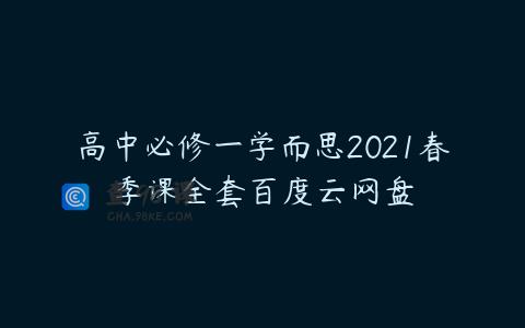 高中必修一学而思2021春季课全套百度云网盘