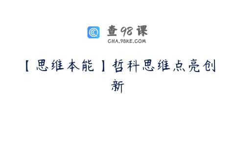 【思维本能】哲科思维点亮创新