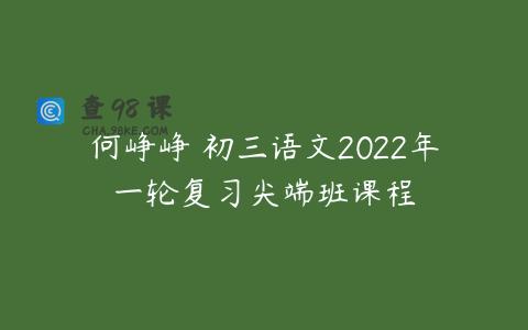 何峥峥 初三语文2022年一轮复习尖端班课程