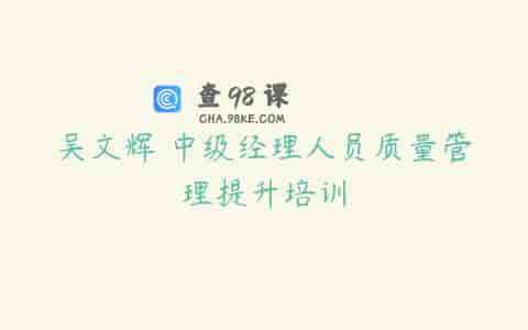 吴文辉 中级经理人员质量管理提升培训