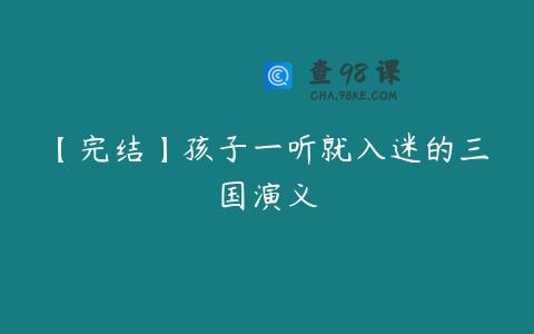 【完结】孩子一听就入迷的三国演义