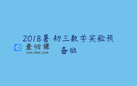 2018暑 初三数学实验预备班