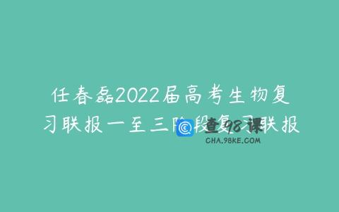 任春磊2022届高考生物复习联报一至三阶段复习联报
