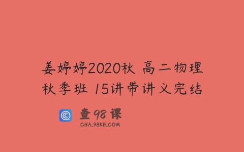 姜婷婷2020秋 高二物理秋季班 15讲带讲义完结