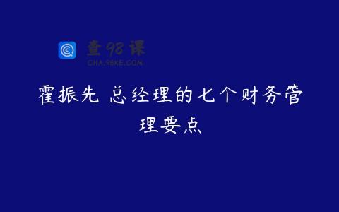 霍振先 总经理的七个财务管理要点