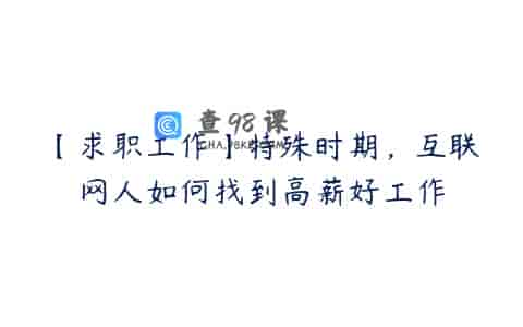 【求职工作】特殊时期，互联网人如何找到高薪好工作