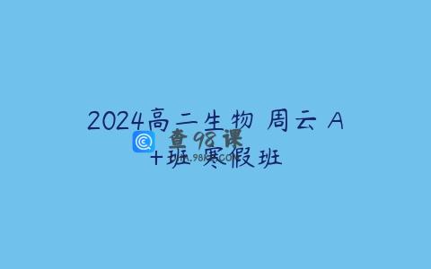 2024高二生物 周云 A+班 寒假班