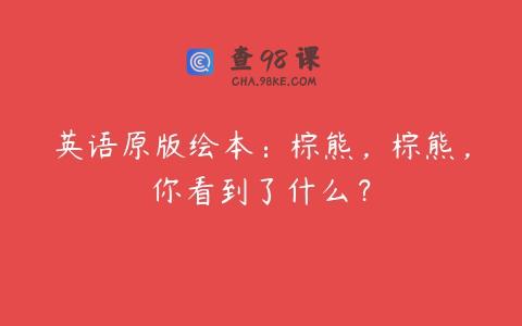英语原版绘本：棕熊，棕熊，你看到了什么？