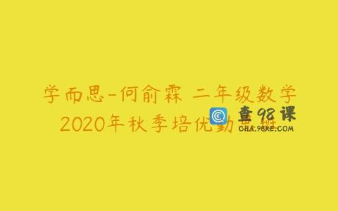 学而思-何俞霖 二年级数学2020年秋季培优勤思班