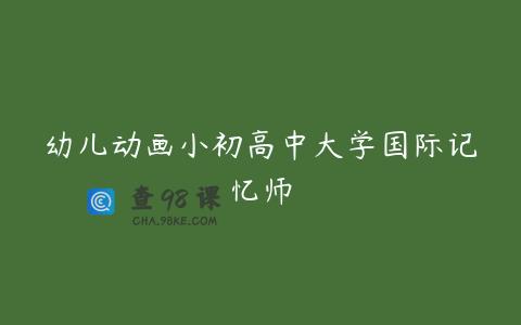 幼儿动画小初高中大学国际记忆师